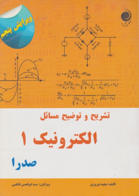 تشریح و توضیح مسائل الکترونیک۱ صدرا/نوروزی،مهرجرد