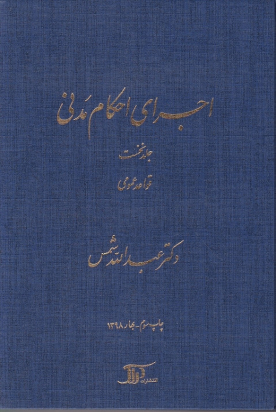 اجرای احکام مدنی ج۱/دراک