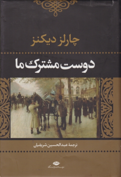 دوست مشترک ما۲جلدی/چارلزدیکنز،نگاه