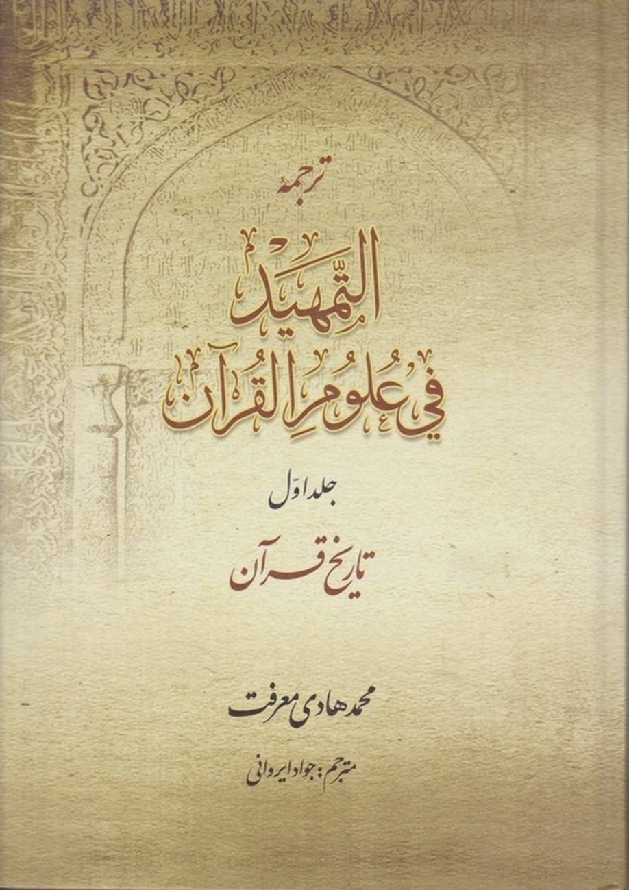 ترجمه التمهید فی علوم القرآن ج۱(تاریخ قرآن)/معرفت