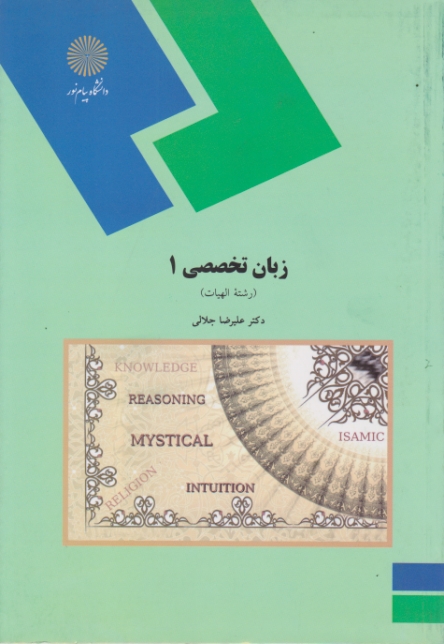 زبان تخصصی ۱(رشته الهیات)- ۱۷۷۳