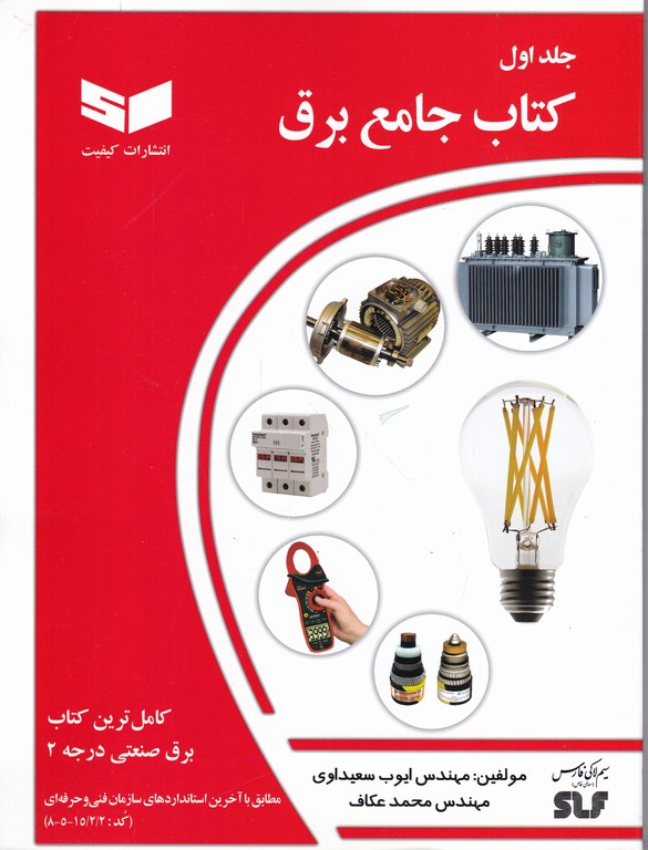 کتاب جامع برق ج۱