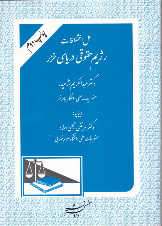 حل اختلافات رژیم حقوقی دریای خزر/شاحیدر،دادگستر