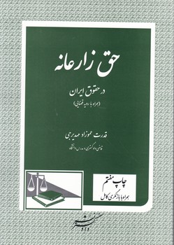 حق زارعانه در حقوق ایران(همراه بارویه قضایی)/دادگستر