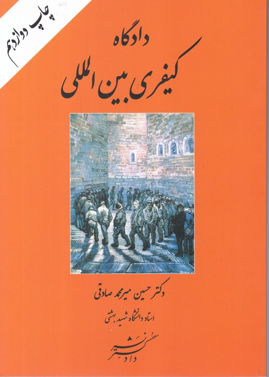 دادگاه کیفری بین المللی/صادقی،دادگستر