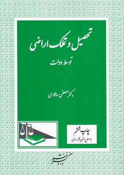 تحصیل و تملک اراضی توسط دولت/سالاری،دادگستر