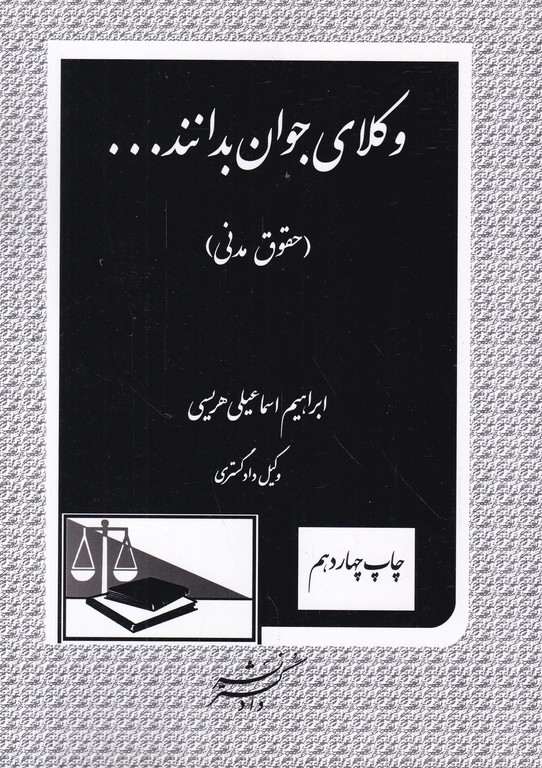 وکلای جوان بدانند…ج۲/هریسی،دادگستر