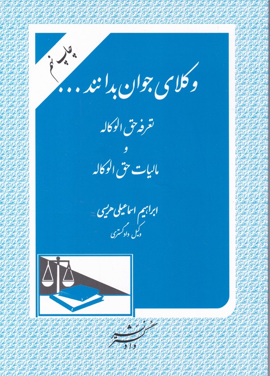 وکلای جوان بدانند… ج۵ (حق الوکاله و…)/هریسی،دادگستر*