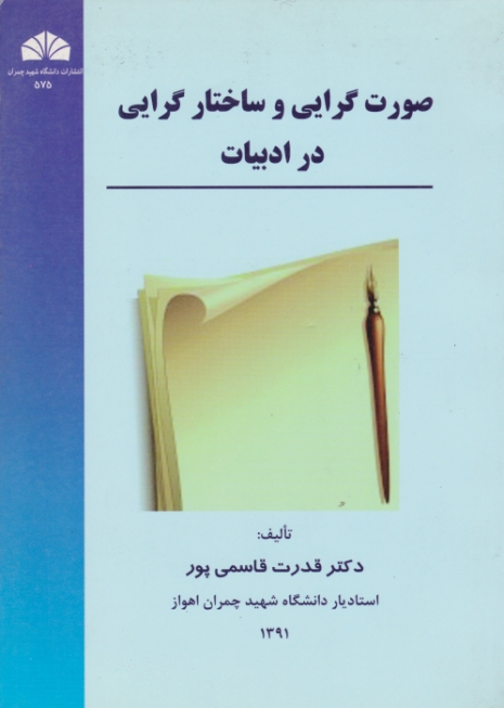 صورت گرایی وساختارگرایی درادبیات/قاسمی پور،دا چمران اهواز