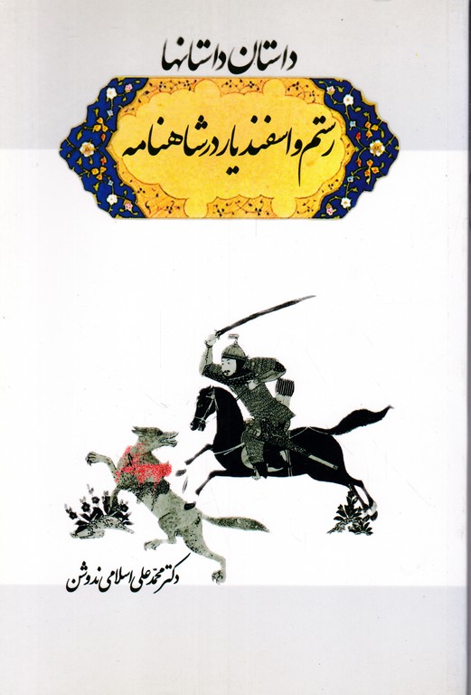 داستان داستانها(رستم واسفندیاردرشاهنامه)/اسلامی ندوشن