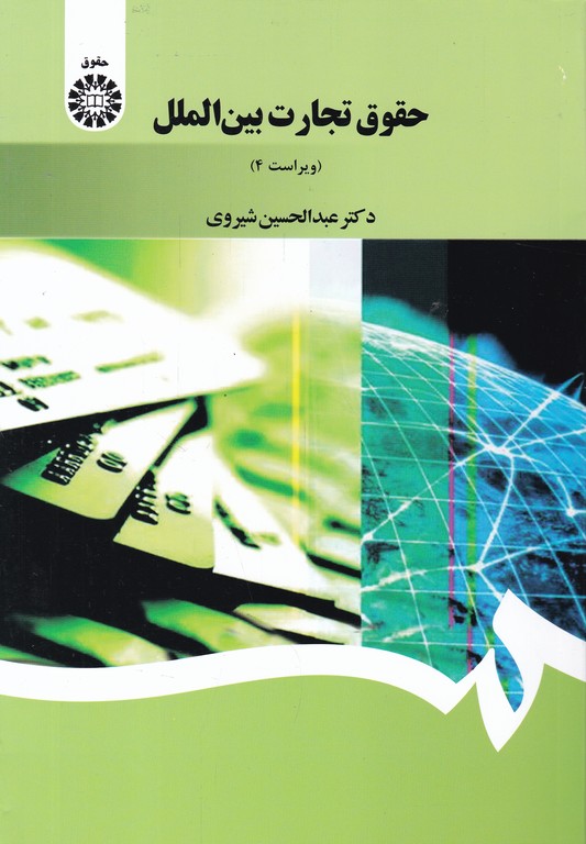 حقوق تجارت بین الملل،شومیز/شیروی،سمت