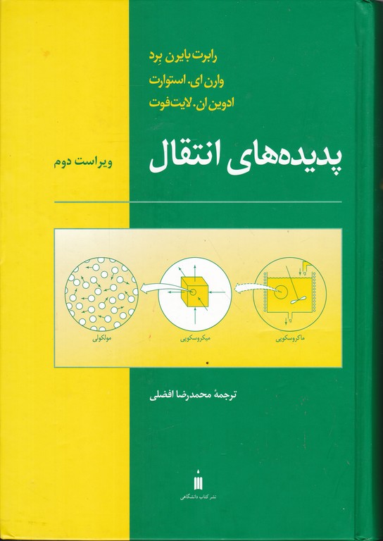 پدیده های انتقال/بایرن برد-افضلی،نشرکتاب دانشگاهی