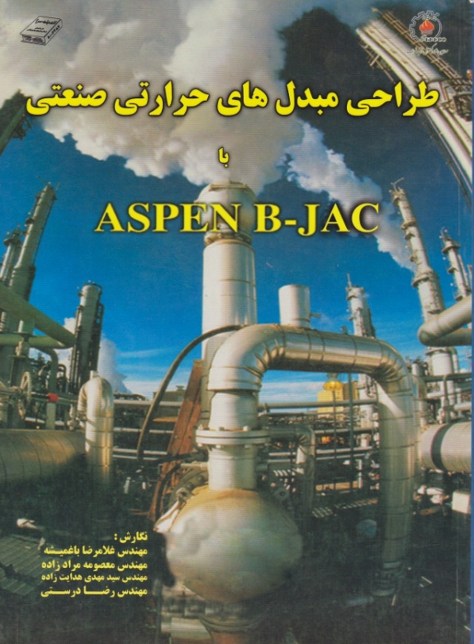 طراحی مبدل های حرارتی صنعتی باASPEN B -JAC