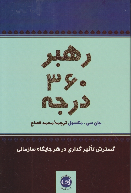 رهبر ۳۶۰ درجه/مکسول-پیکان