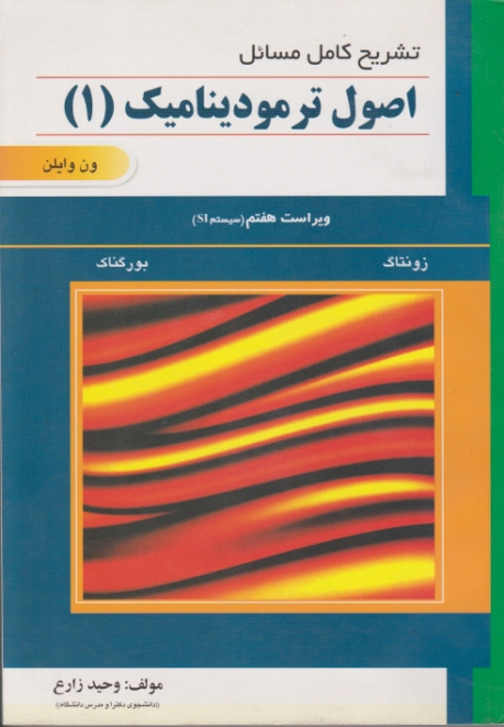 تشریح کامل مسائل اصول ترمودینامیک(۱)/ون وایلن-زارع،علمیران