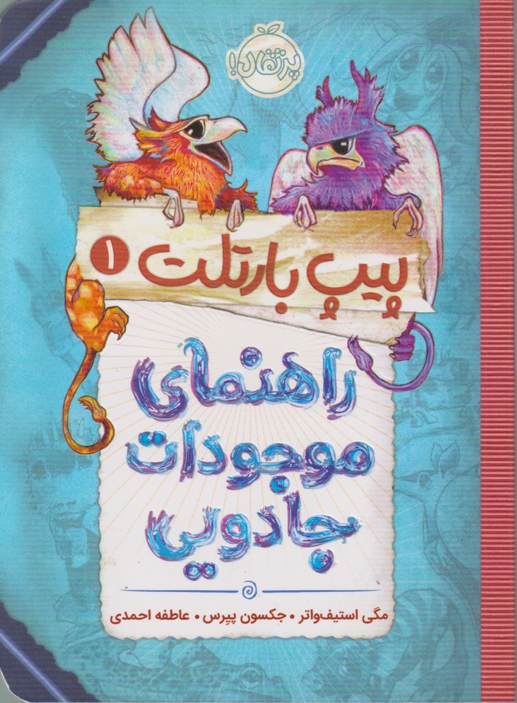 پیپ بارتلت(۱)راهنمای موجودات جادویی/پرتقال