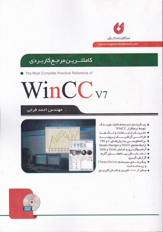 کاملترین مرجع کاربردی  WIN CC V7/فرجی،نگارنده دانش