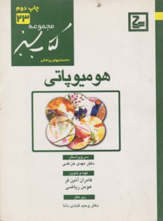 مجموعه کتاب سبز(هومیوپاتی)