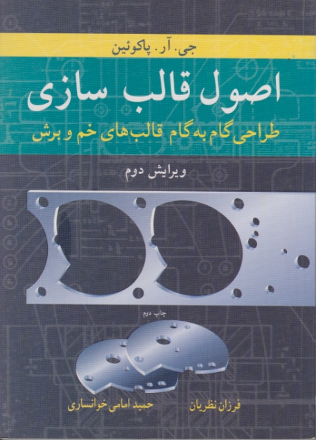 اصول قالب سازی(طراحی گام به گام قالبهای خم و برش)