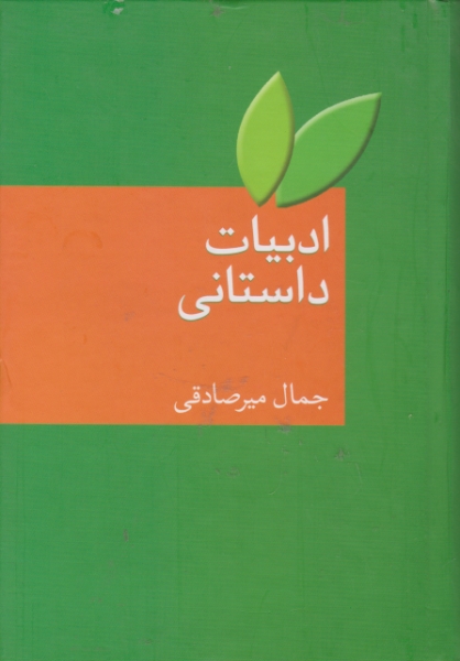 ادبیات داستانی/میرصادقی،سخن