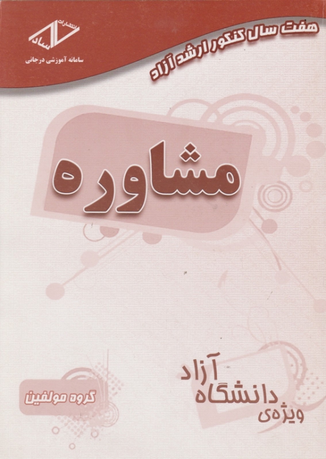 ارشد مشاوره(۷ سال کنکور آزاد)