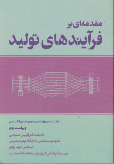 مقدمه ای بر فرآیندهای تولید/مسیحی-رونق،فرمنش