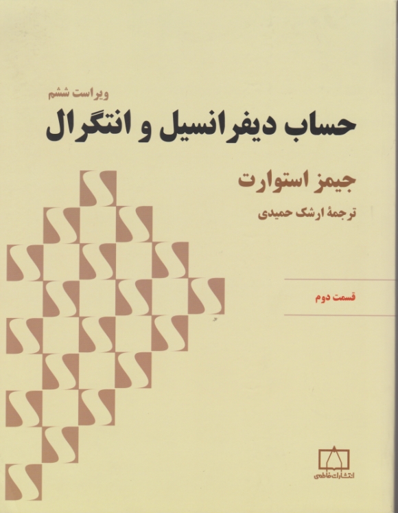 حساب دیفرانسیل و انتگرال ۲/استوارت ، فاطمی