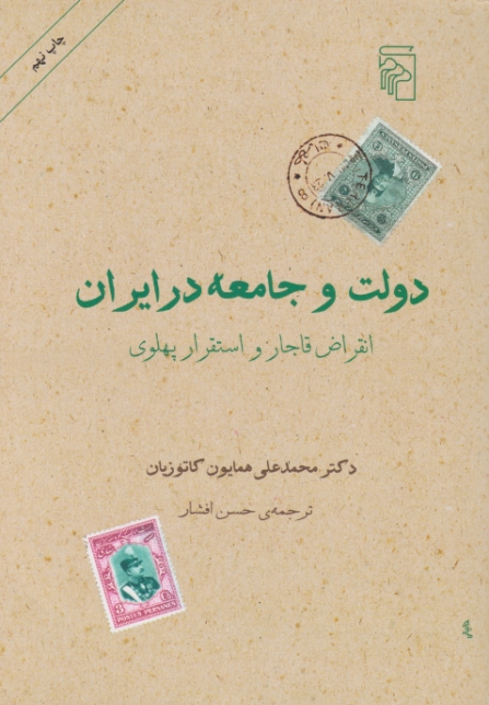 دولت و جامعه در ایران(انقراض قاجار و استقرار پهلوی)