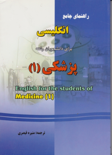 راهنمای جامع انگلیسی پزشکی۱/قیصری،فرهنگ روز