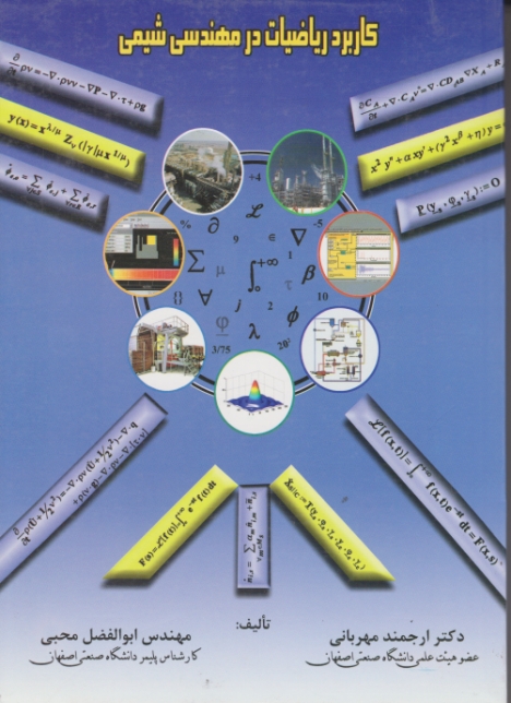 کاربرد ریاضیات درمهندسی شیمی/مهربانی-محبی،ارکان