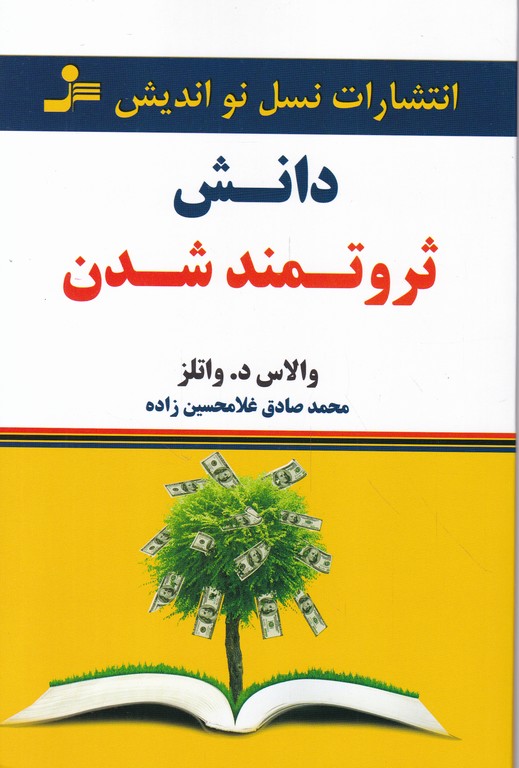 دانش ثروتمند شدن/والتز ، نسل نو اندیش