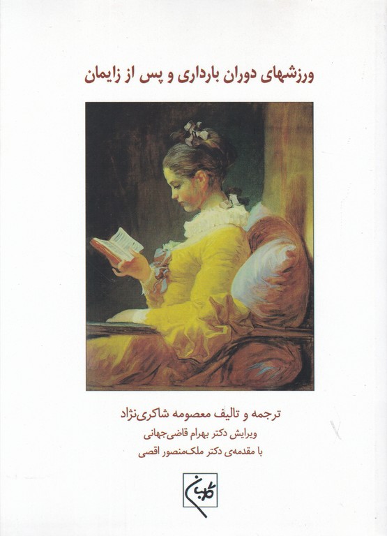 ورزشهای دوران بارداری و پس از زایمان/گلبان