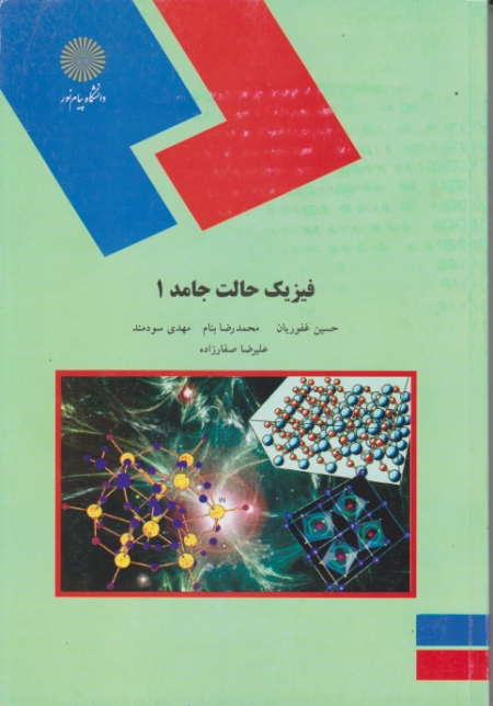 فیزیک حالت جامد (۱)-۱۴۹۰