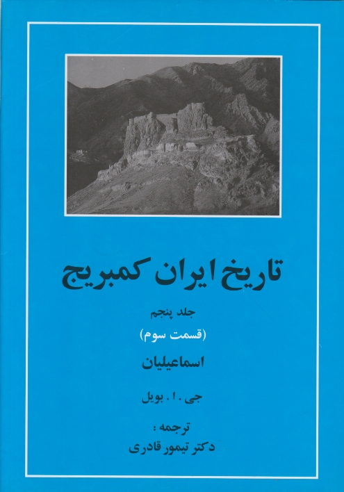 تاریخ ایران کمبریج ج۵ق۳(اسماعیلیان)/بویل-قادری،مهتاب