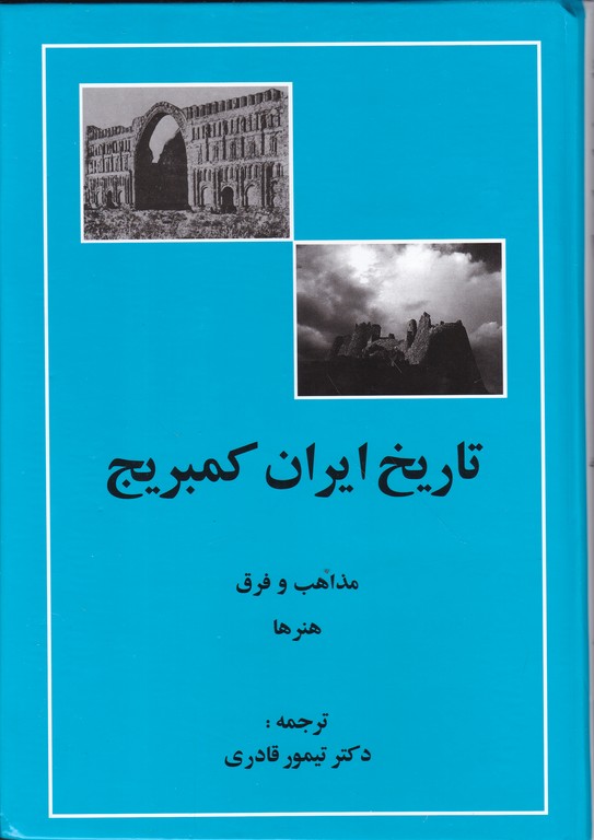 تاریخ ایران کمبریج(مذاهب و فرق هنرها)/قادری،مهتاب*