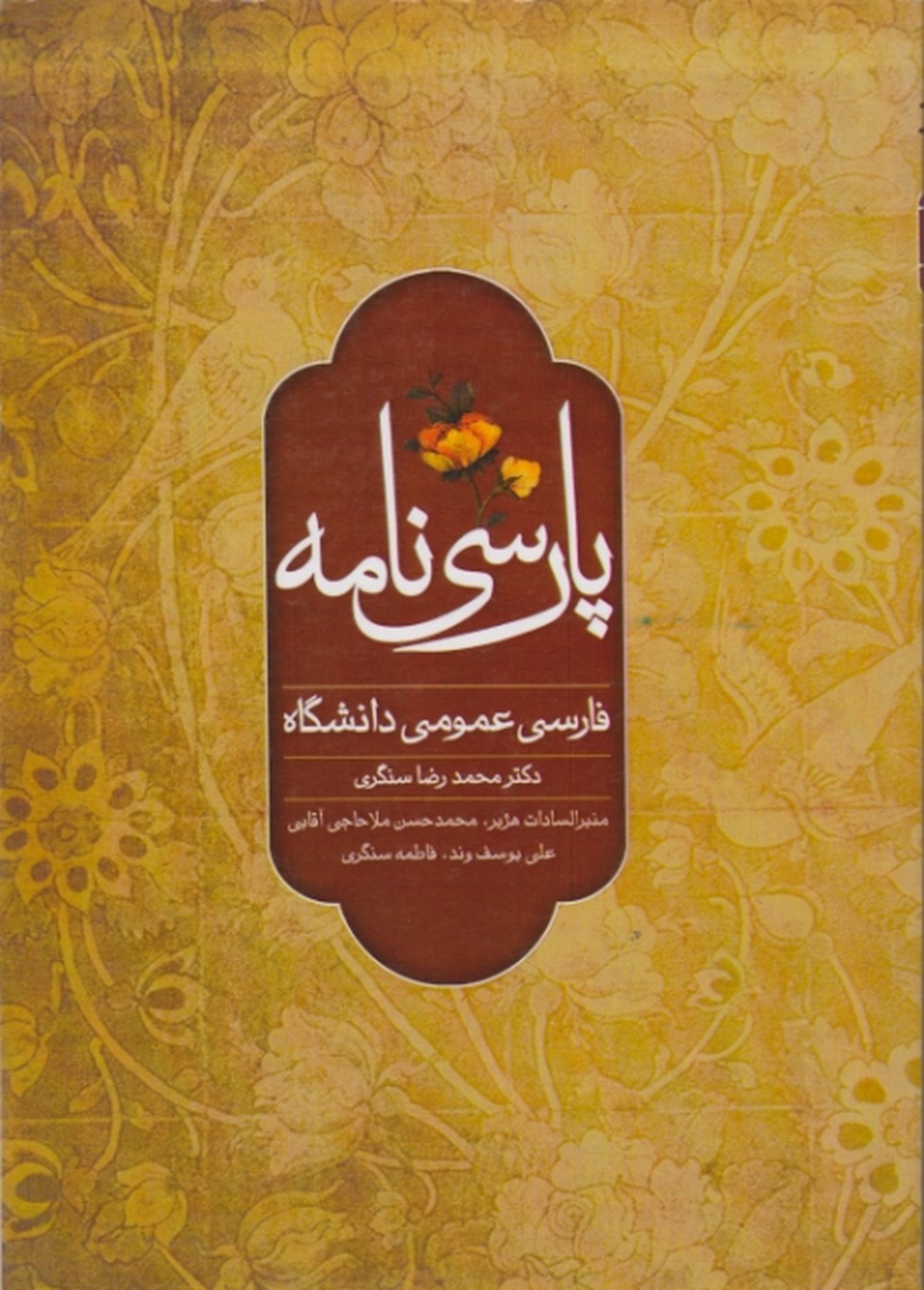 پارسی نامه(فارسی نامه عمومی دانشگاه)