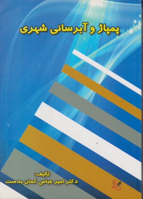 پمپاژ و آبرسانی شهری/کمان بدست،تراوا