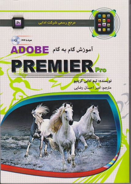 آموزش گام به گام  adobe PREMIER PRO /کریتیو-رضایی،مهرگان