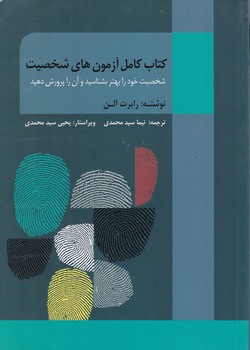 کتاب کامل آزمون های شخصیت