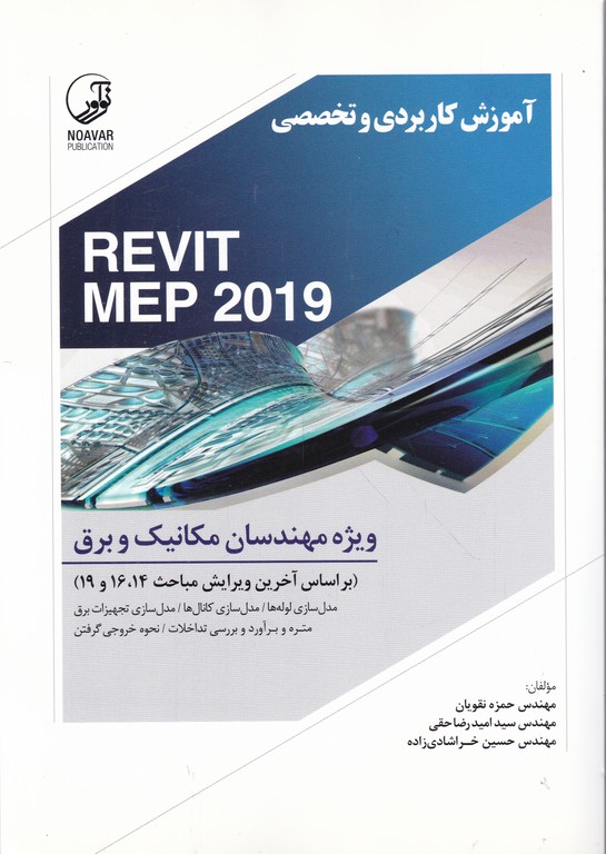 آموزش کاربردی و تخصصی REVIT MEP 2019 ویژه مکانیک و برق