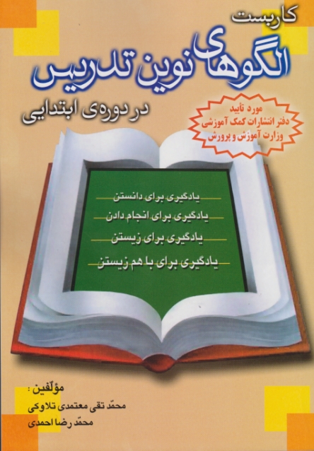 کاربست الگوهای نوین تدریس  در دوره ابتدایی،تلاوکی/رشد اندیشه