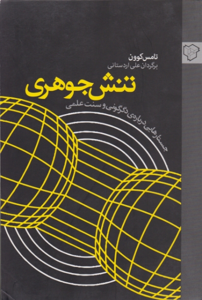 تنش جوهری(جستارهایی درباره دگرگونی و سنت علمی)،رخ دادنو