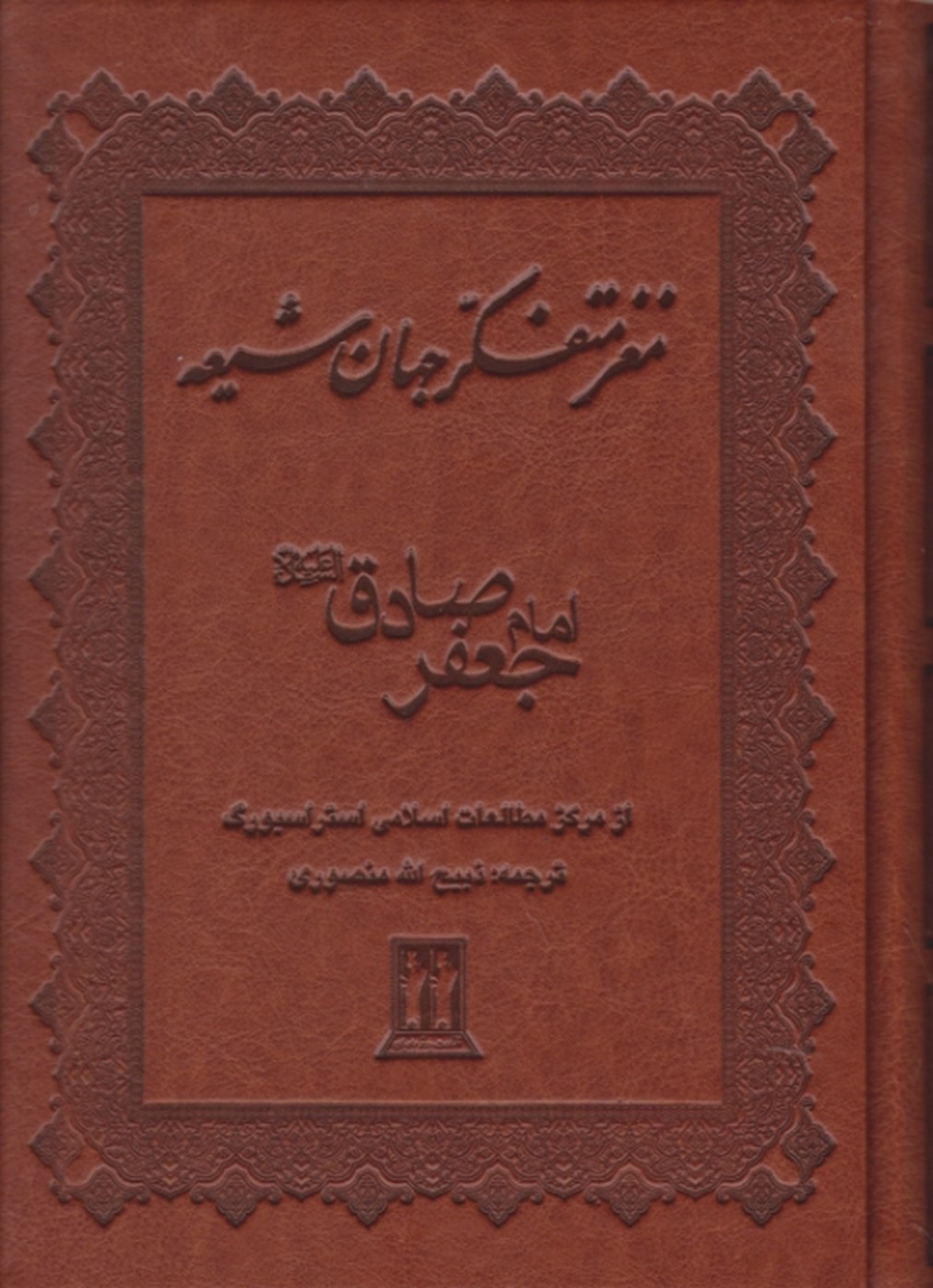 مغز متفکر جهان شیعه(امام جعفر صادق(ع))/منصوری،بدرقه جاویدان