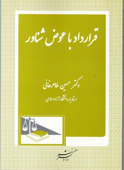 قرارداد با عوض شناور/طاهرخانی،دادگستر