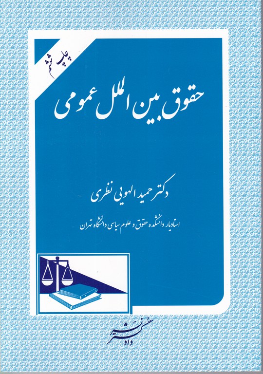 حقوق بین الملل عمومی/الهویی نظری،دادگستر