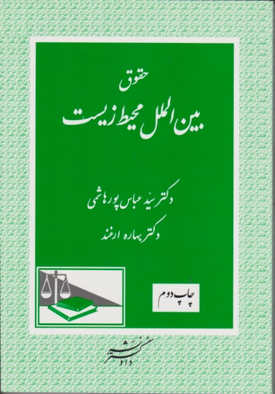 حقوق بین الملل محیط زیست/پورهاشمی،دادگستر