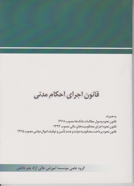 قانون اجرای احکام مدنی / چتر دانش