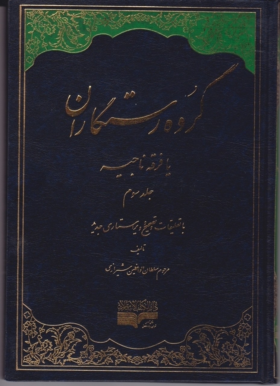 گروه رستگاران یافرقه ناجیه ج۳/دارالکتب