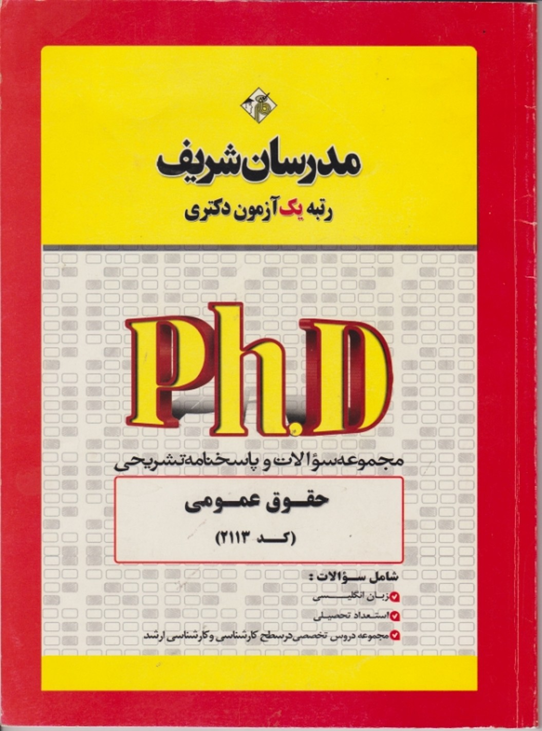 دکتری مجموعه حقوق عمومی/مدرسان شریف