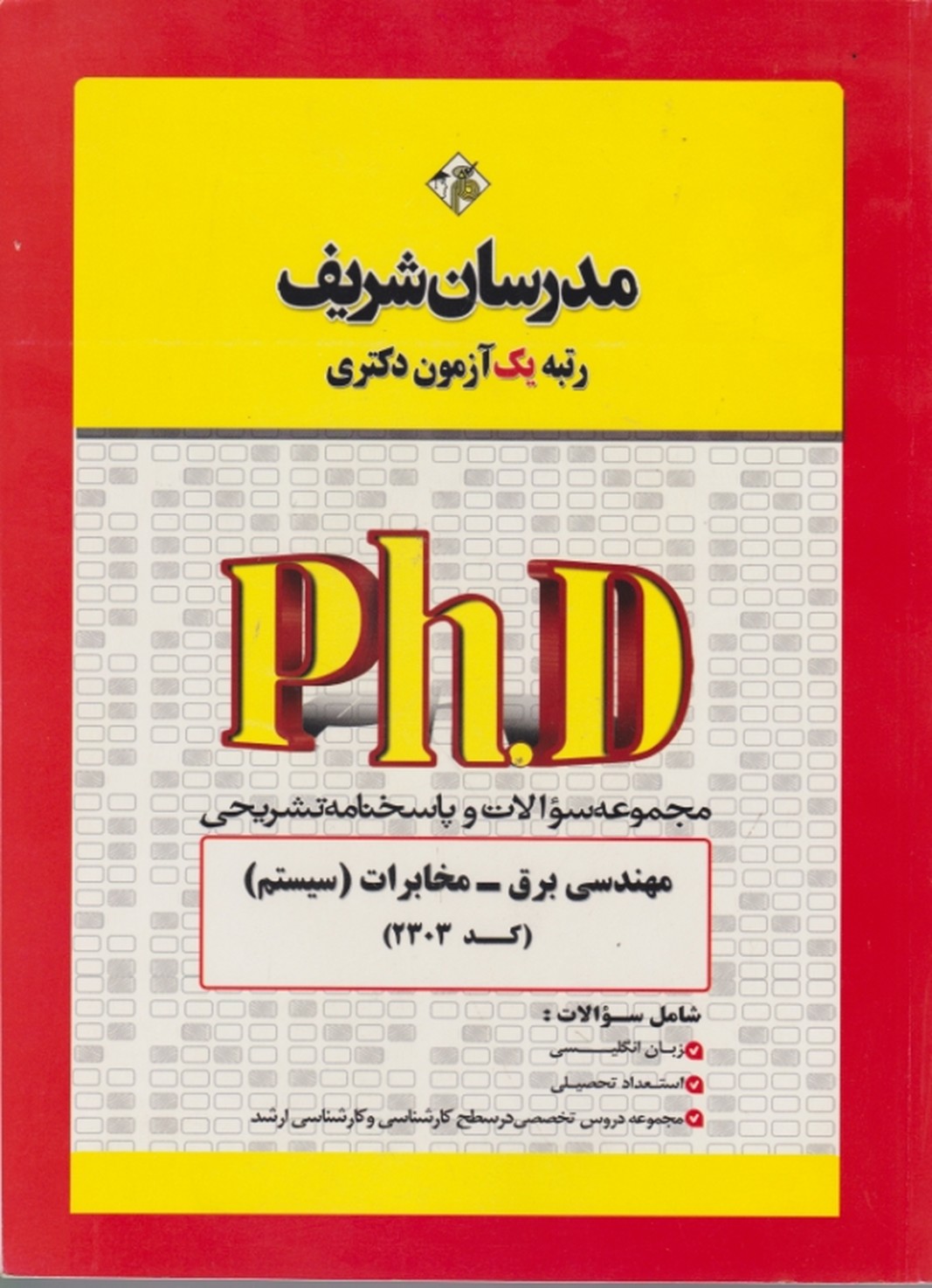 دکتری مجموعه مهندسی برق-مخابرات(سیستم)/مدرسان شریف